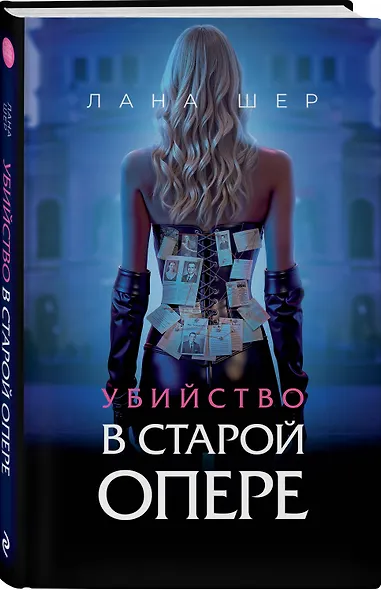 Убийство в старой опере - фото 3