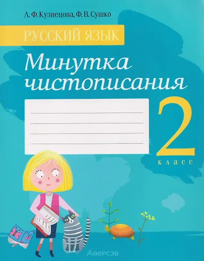 Русский язык. 2 класс. Минутка чистописания - фото 1