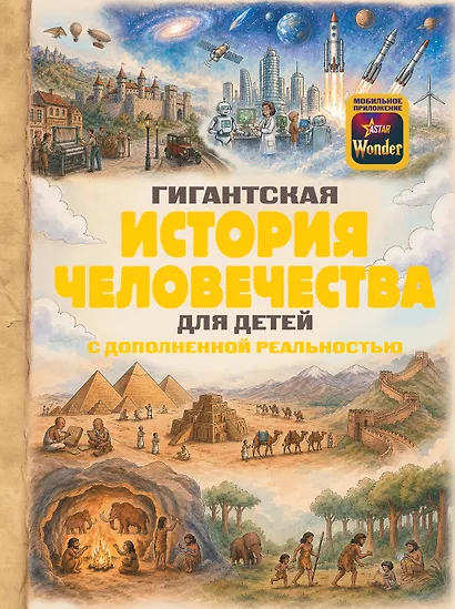 Гигантская история человечества для детей - фото 1
