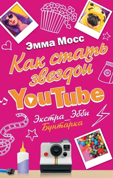 Как стать звездой YouTube. Экстра_Эбби: Бунтарка - фото 1