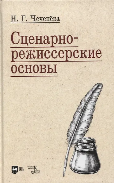 Сценарно-режиссерские основы. Учебно-методическое пособие для вузов - фото 1