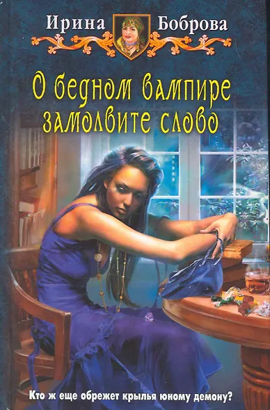 О бедном вампире замолвите слово: Фантастический роман. - фото 1