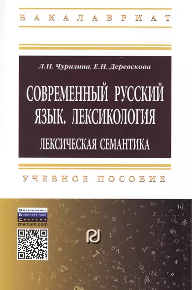 Современный русский язык. Лексикология: лексическая семантика - фото 1