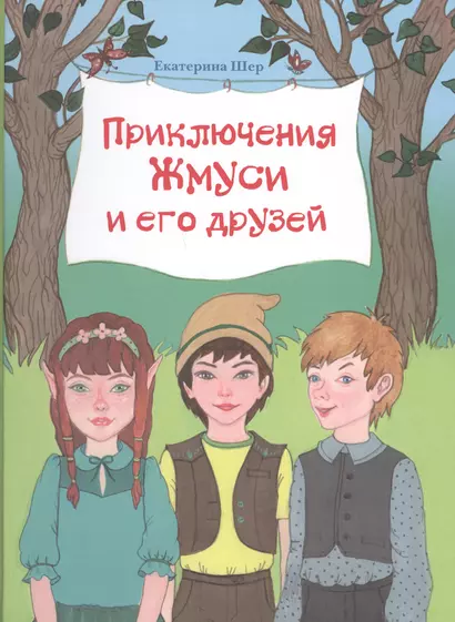 Приключения Жмуси и его друзей (илл. Ашурбековой) Шер - фото 1