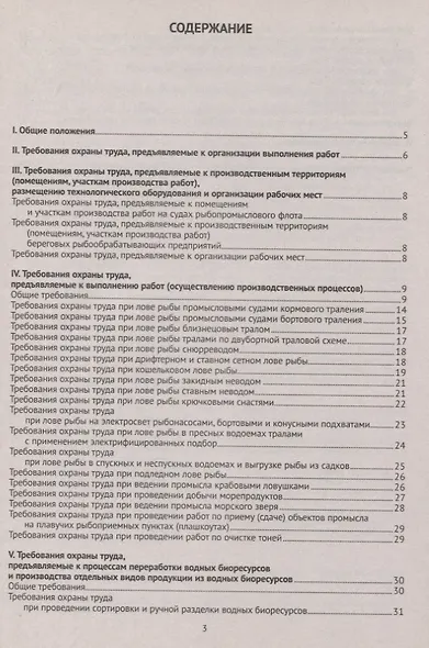 Правила по охране труда при добыче (вылове), переработке водных биоресурсов и производстве отдельных видов продукции из вод.биорес-сов - фото 2