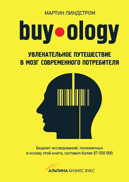 Buyology: увлекательное путешествие в мозг современного потребителя - фото 1