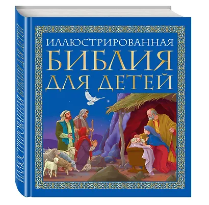 Иллюстрированная библия для детей: великие истории Священного Писания Ветхого и Нового Заветов в пересказе протоиерея Александра  Соколова - фото 3