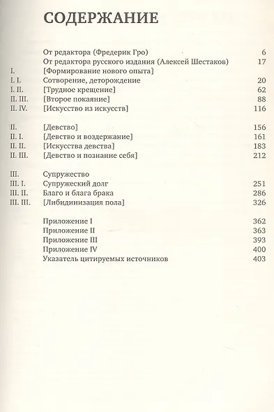 История сексуальности 4. Признания плоти - фото 3