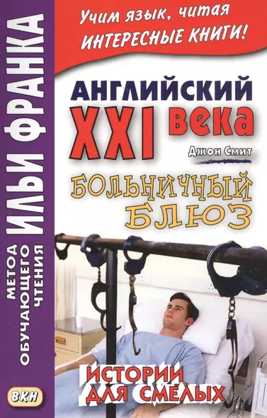 Английский XXI века. Больничный блюз. Истории для смелых = Scary Stories - фото 1