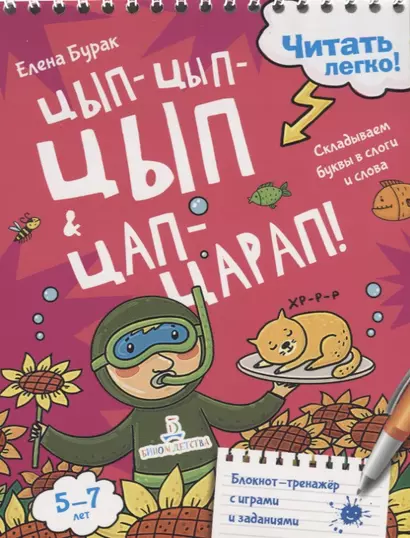 Цып-цып-цып и цап-царап! Складываем буквы в слоги и слова. 5-7 лет - фото 1