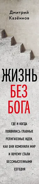Жизнь без бога: Где и когда появились главные религиозные идеи, как они изменили мир и почему стали бессмысленными сегодня (комплект) - фото 5