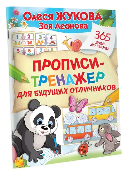 Прописи-тренажер для будущих отличников - фото 3