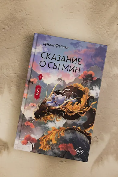 Сказание о Сы Мин. Том 1. Новелла - фото 10