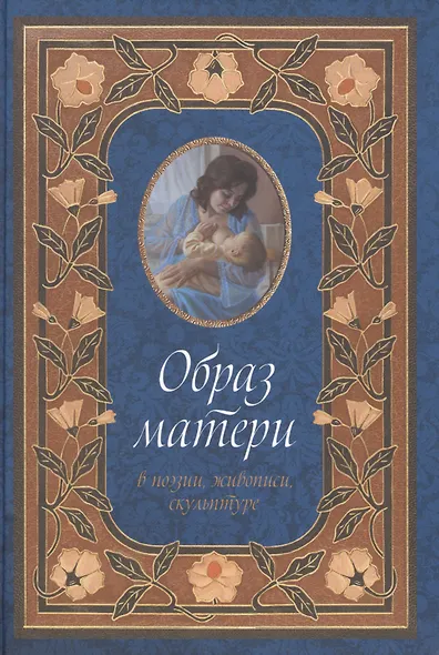 Образ матери в поэзии, живописи, скульптуре - фото 1