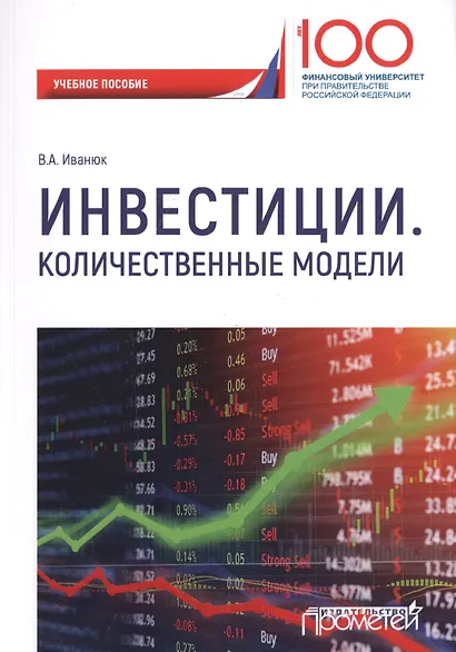 Инвестиции. Количественные модели. Учебное пособие - фото 1