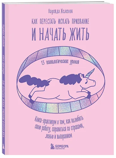 Как перестать искать призвание и начать жить. 15 психологических уроков - фото 3