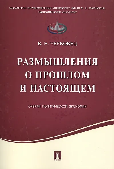Размышления о прошлом и настоящем.Очерки политической экономии. - фото 1