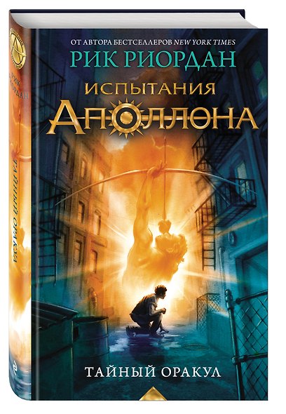 Испытания Аполлона. Книга 1.Тайный оракул - фото 3