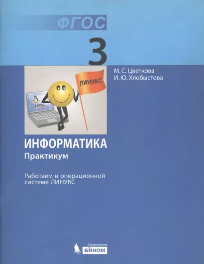 Информатика. Практикум для 3 кл. Работаем в операционной системе Линукс - фото 1