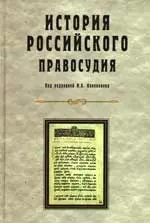 История Российского правосудия: Учебное пособие для студентов вузов, обучающихся по специальности "Юриспруденция" - фото 1