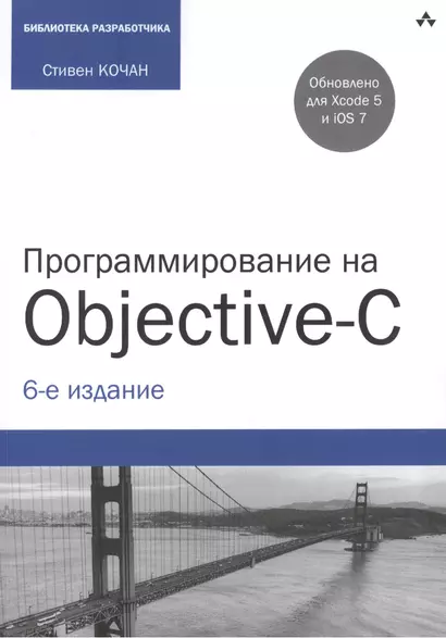 Программирование на Objective-C. 6-е изд., перераб. и доп. - фото 1