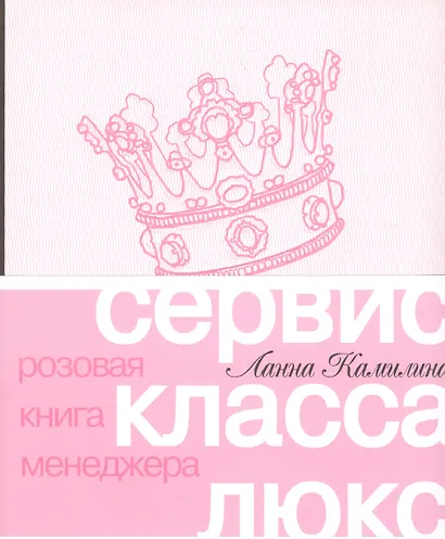 Сервис класса люкс. Розовая книга менеджера - фото 1