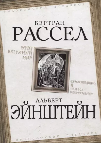 Этот безумный мир. «Сумасшедший я или все вокруг меня?» - фото 1