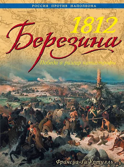 1812. Березина: победа в разгар катастрофы - фото 1