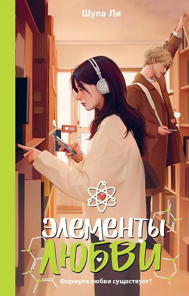 Элементы любви - фото 1
