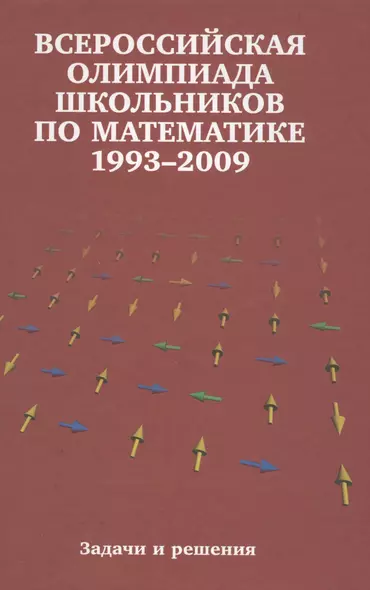 Всероссийские олимпиады школьников по математике. 1993-2009 : заключительные этапы. 4-е издание, стереотипное - фото 1