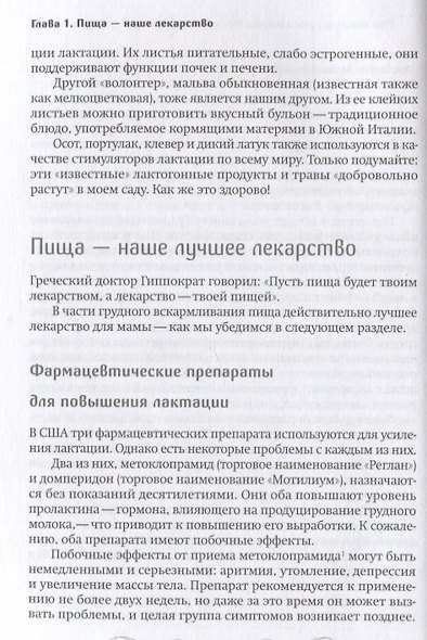 Молочный сад. Руководство по выращиванию и применению лактогонных трав и продуктов со всего мира в помещении и на улице, зимой и летом с рецептами настоек, сборов и лекарств для кормящей мамы и всей семьи - фото 2