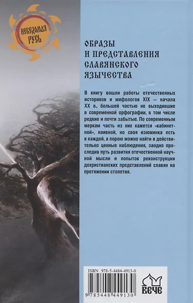 Образы и представления славянского язычества - фото 2