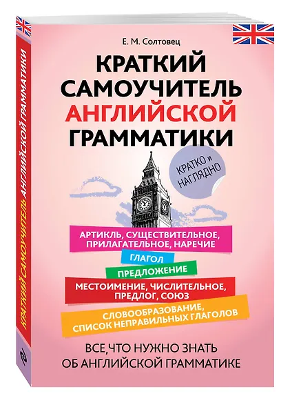 Краткий самоучитель английской грамматики - фото 3