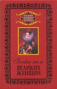 Великие мысли великих женщин - фото 1