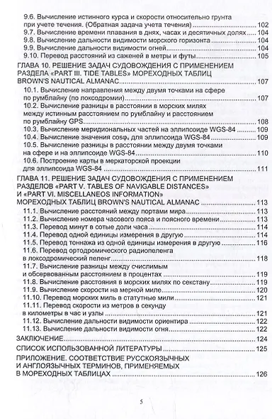 Решение задач судовождения с применением иностранных мореходных таблиц: учебное пособие - фото 5