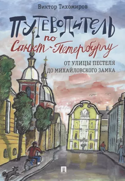 Путеводитель по Санкт-Петербургу. От улицы Пестеля до Михайловского замка - фото 1