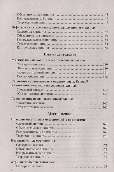 Диктанты по русскому языку. 6 класс. К учебнику М. Т. Баранова и др. "Русския язык. 6 класс. В двух частях" (М.: Просвещение) - фото 5