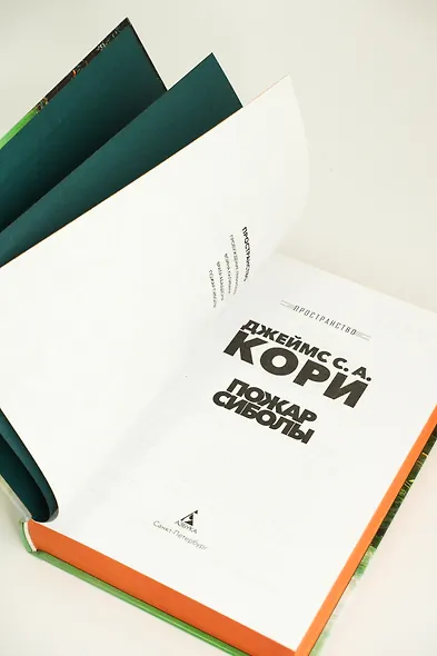 Пространство. Книга 4. Пожар Сиболы - фото 15