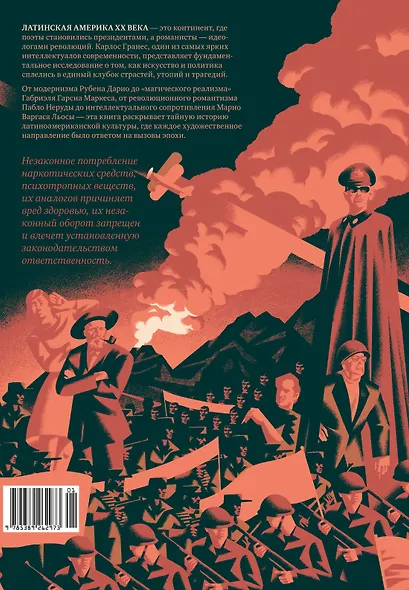 Латиноамериканское безумие: культурная и политическая история XX века - фото 2