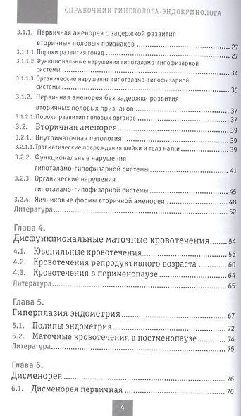 Справочник гинеколога-эндокринолога. 4-е изд., переработанное - фото 3