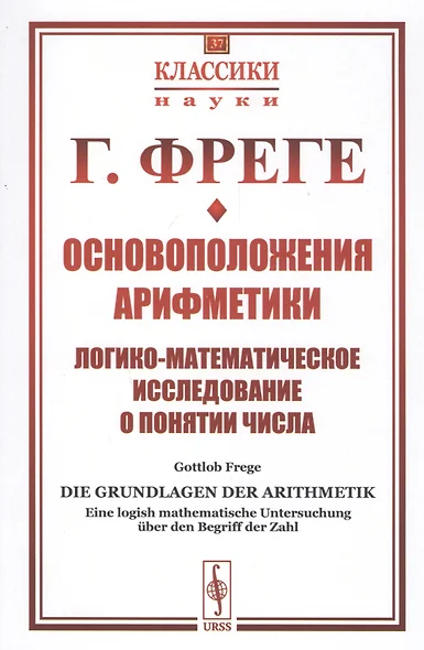 Основоположения арифметики. Логико-математическое исследование о понятии числа - фото 1