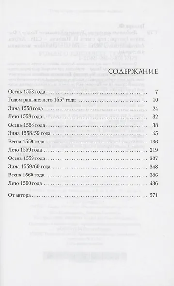 Любовник королевы. Роман о Елизавете Тюдор - фото 2