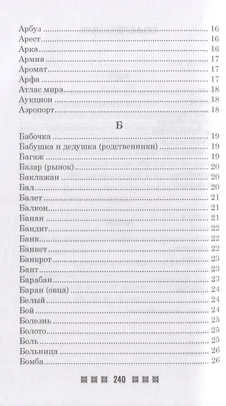 Большой толковый сонник. По заветам печорской целительницы Марии Семеновны Федоровской - фото 3
