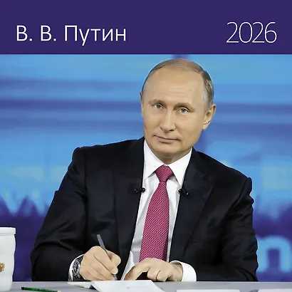 Календарь 2026г 290*290 "Путин В.В." настенный, на скрепке - фото 1