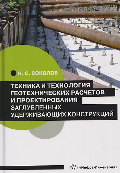 Техника и технология геотехнических расчетов и проектирования заглубленных удерживающих конструкций - фото 1