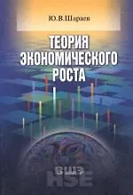 Теория экономического роста: Учебное пособие для вузов - фото 1