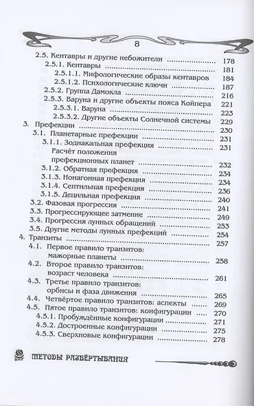 Основы астрологии. Том 7. Методы развертывания космограммы - фото 4
