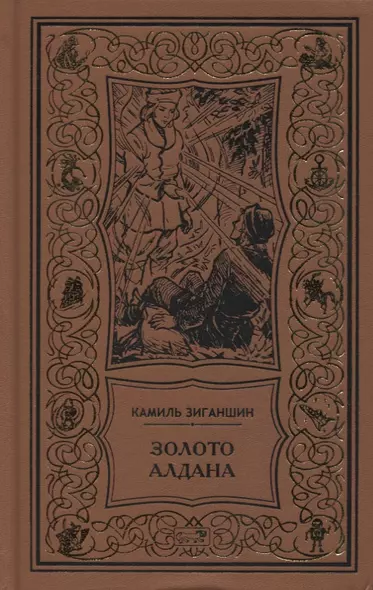 Золото Алдана. Трилогия - фото 1