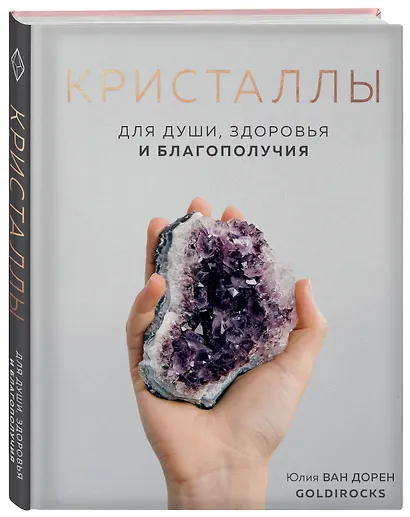 Кристаллы. Для души, здоровья и благополучия - фото 3