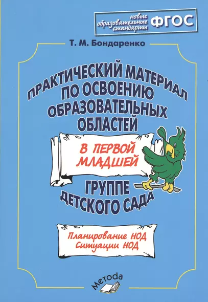 Практический материал по освоению образовательных областей в первой младшей группе детского сада - фото 1